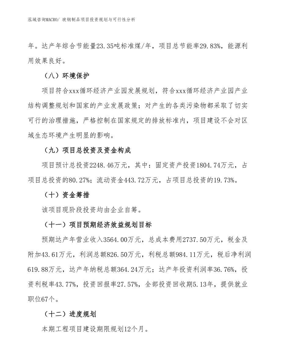 玻钢制品项目投资规划与可行性分析_第5页