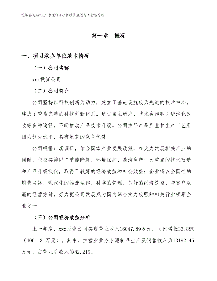 水泥制品项目投资规划与可行性分析_第3页