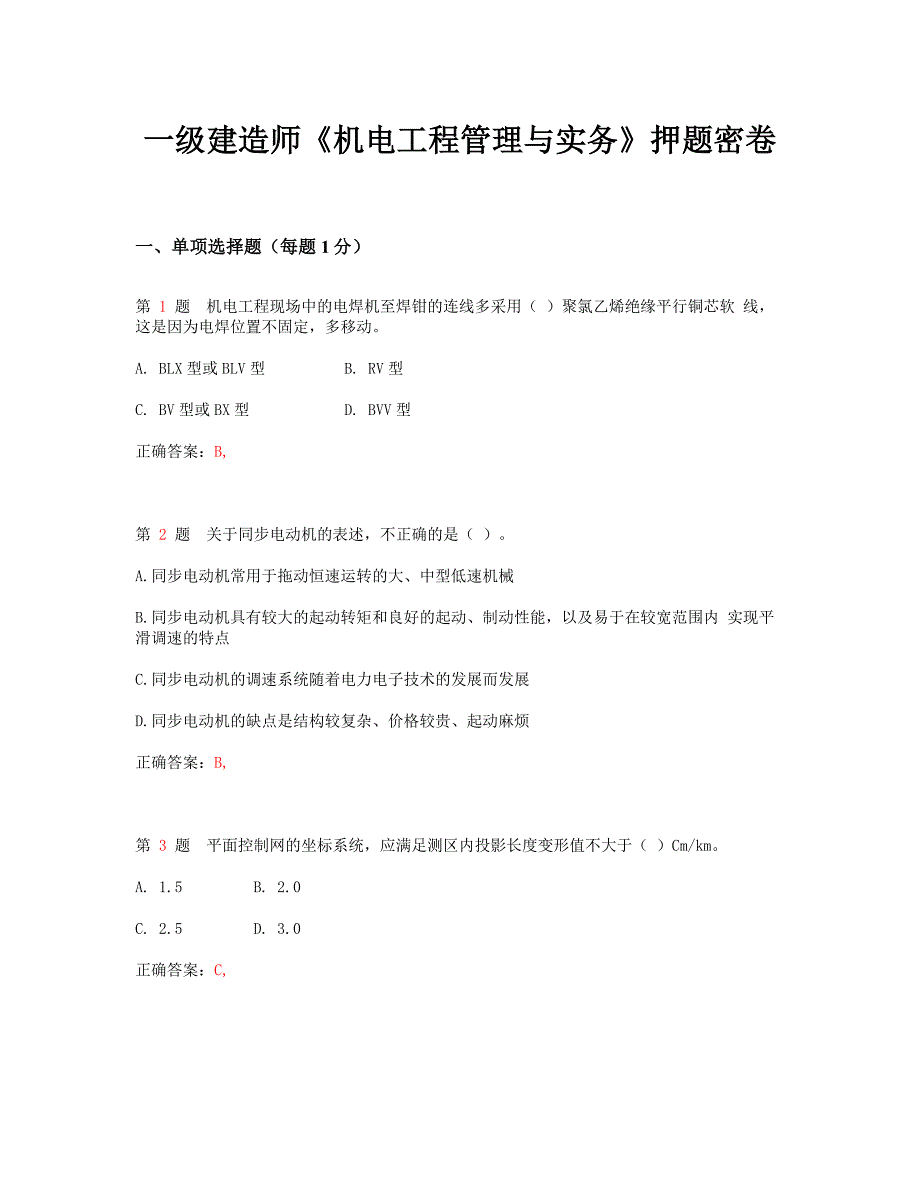 一级建造师《机电工程管理与实务》押题密卷_第1页