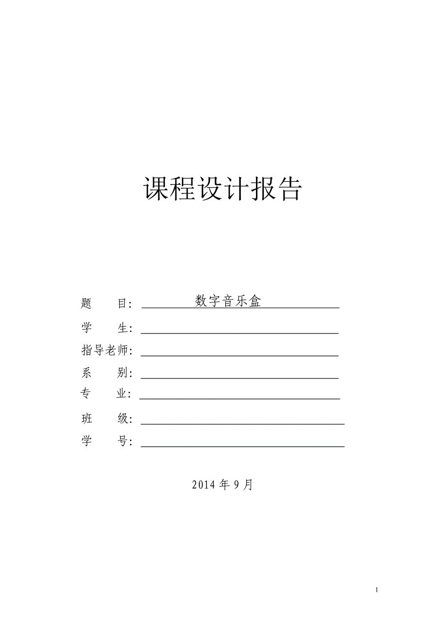 片机数字音乐盒课程设计报告_第1页