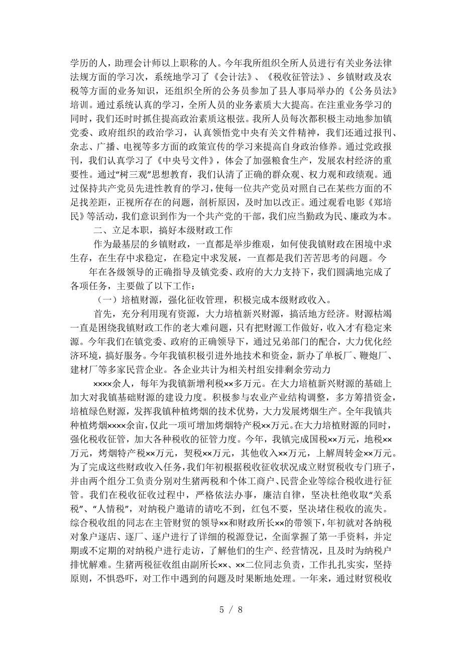 乡镇财政所个人工作总结，3篇.docx_第5页