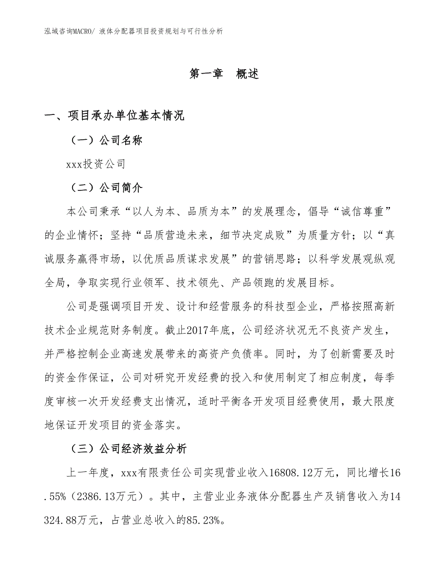 液体分配器项目投资规划与可行性分析_第3页