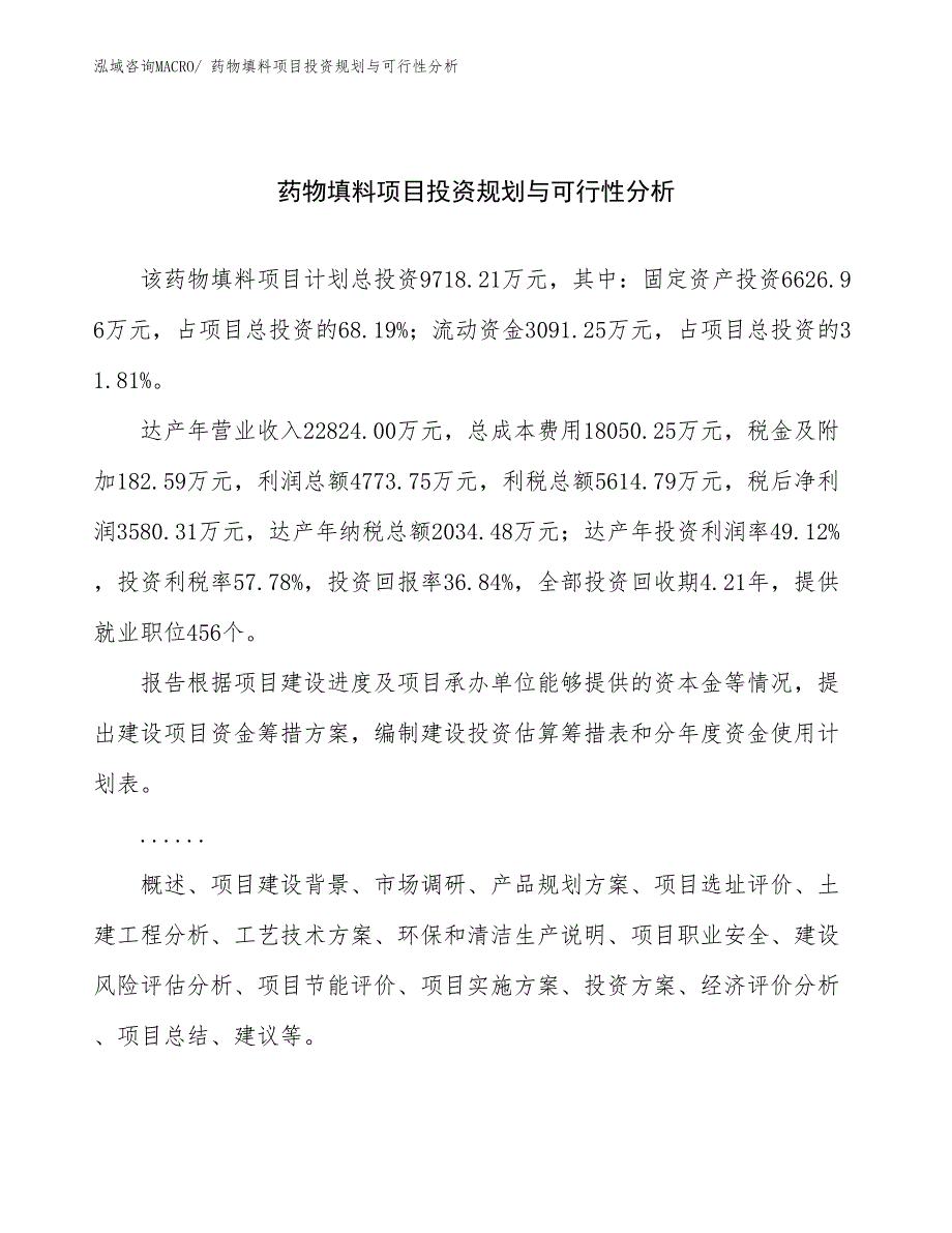 药物填料项目投资规划与可行性分析_第1页