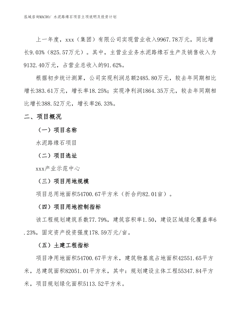 水泥路缘石项目立项说明及投资计划_第2页