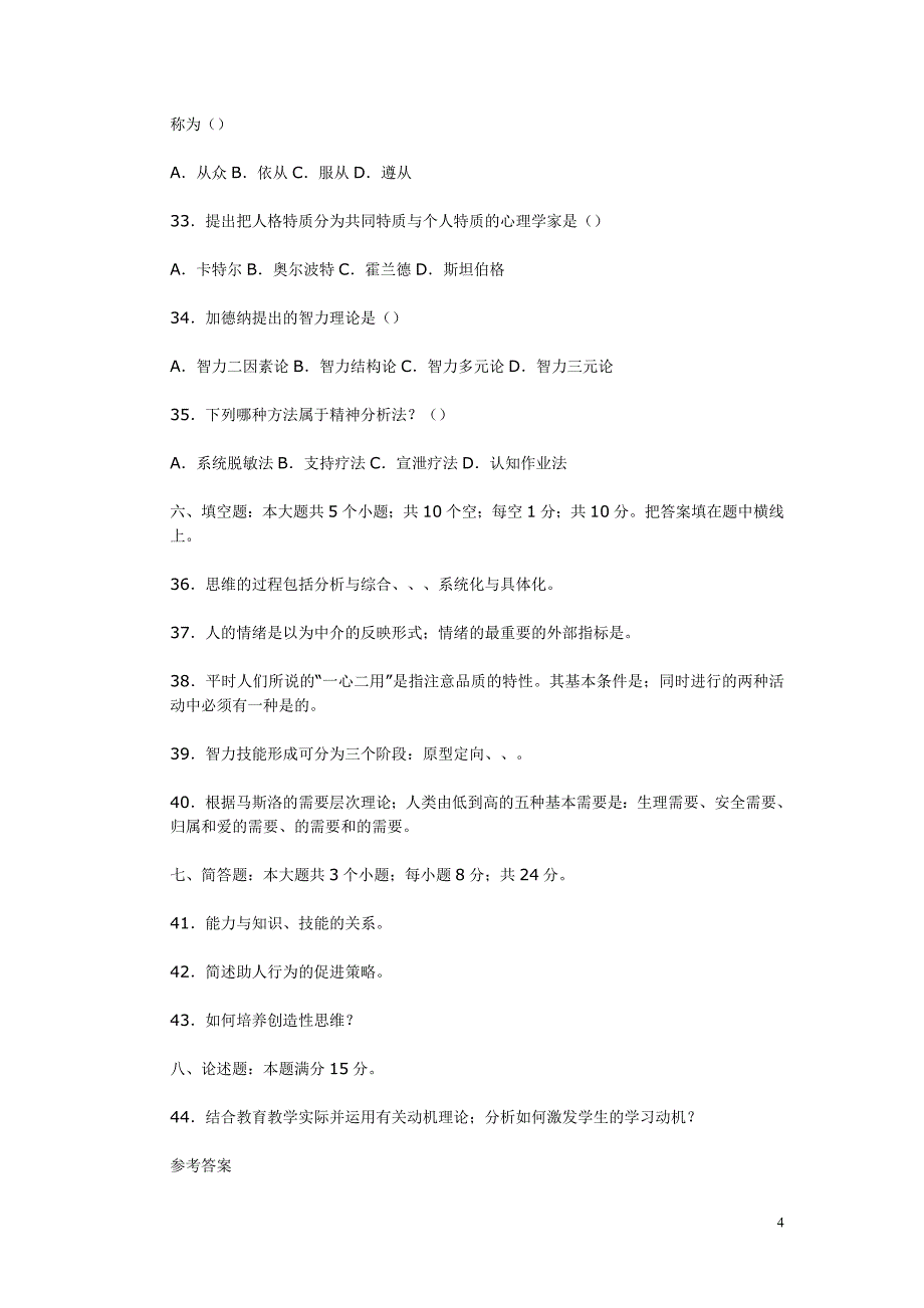 [其他资格考试]济南市长清区历年教师招聘考试教育学与心理学试题及答案_第4页