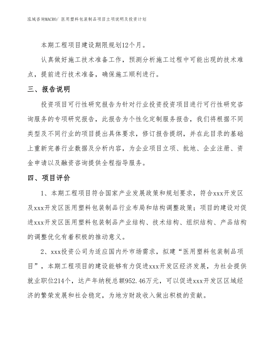 医用塑料包装制品项目立项说明及投资计划_第4页