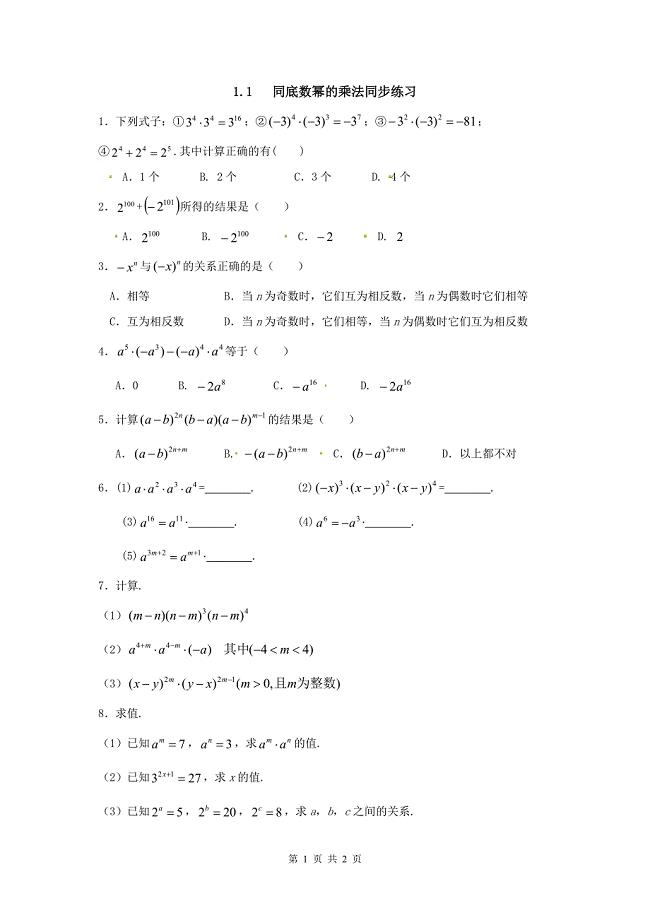 北师大版七年级下册1.1《同底数幂的乘法》同步练习及答案