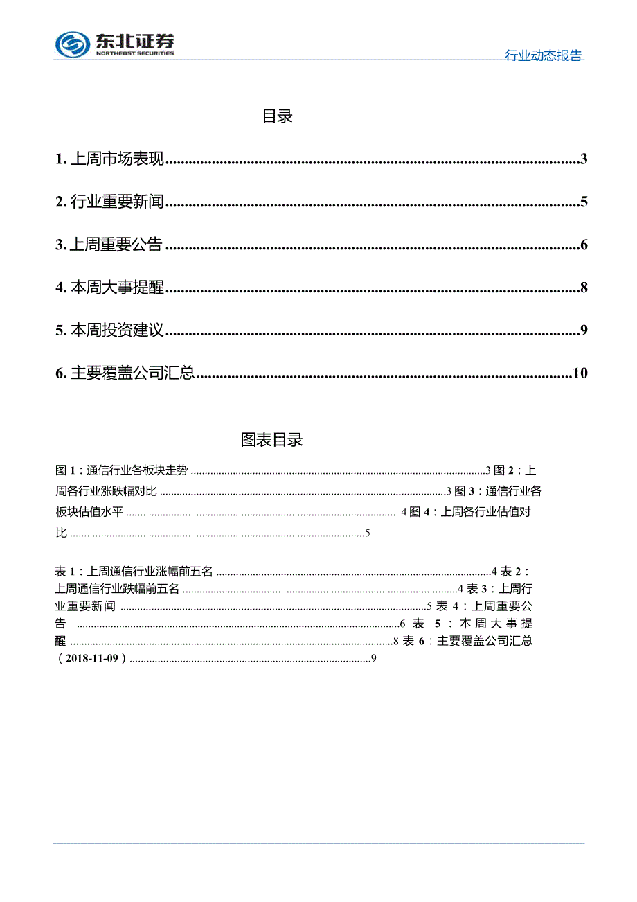 2018通信行业：华为5G全套设备批量发货，全球建设逐步启动（11月）_第4页