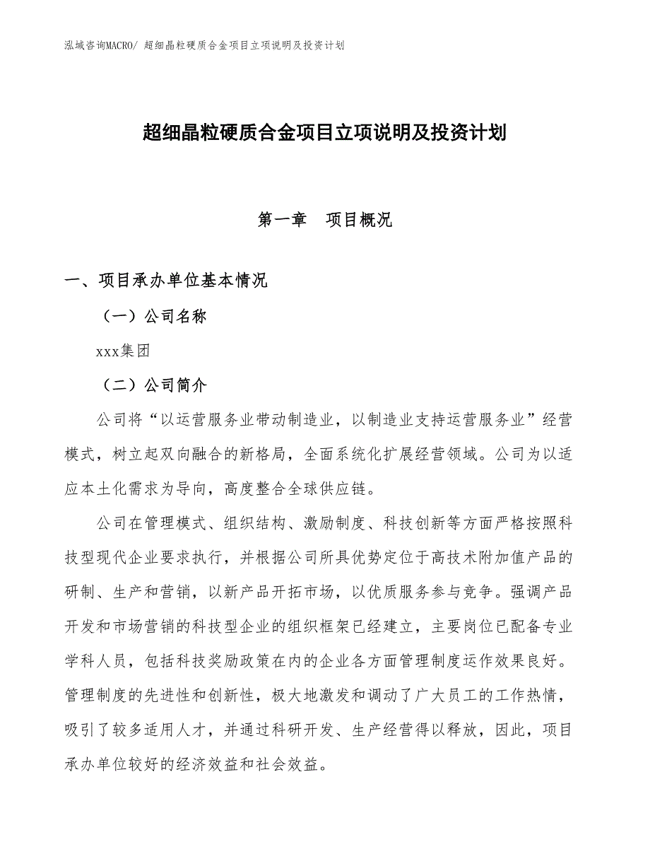 超细晶粒硬质合金项目立项说明及投资计划_第1页