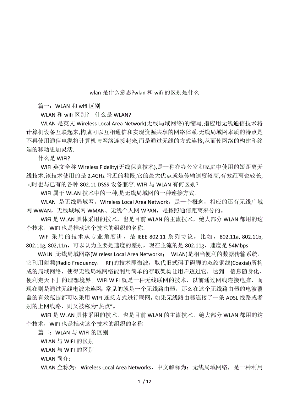 wlan是什么意思-wlan和wifi的区别是什么.docx_第1页