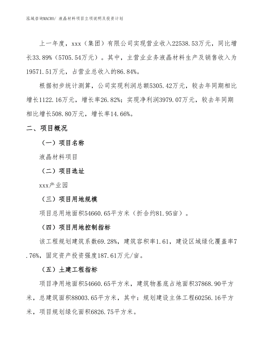 液晶材料项目立项说明及投资计划_第2页