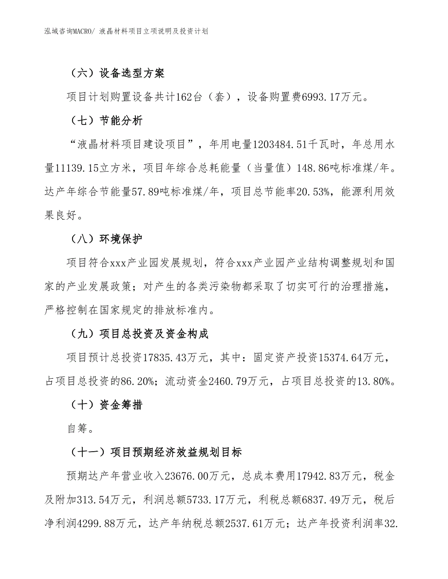 液晶材料项目立项说明及投资计划_第3页