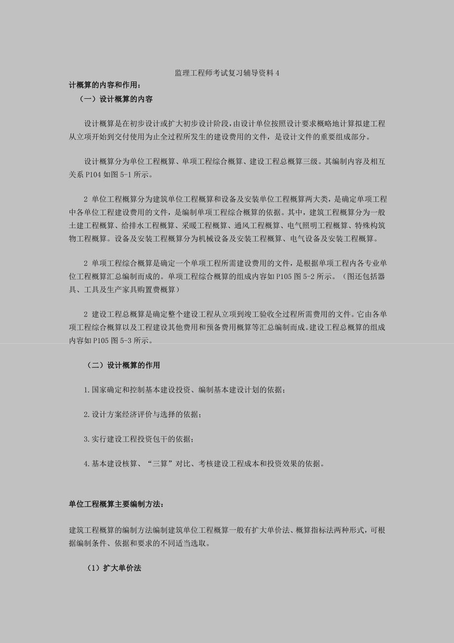 [其他资格考试]监理工程师考试复习辅导资料_第1页