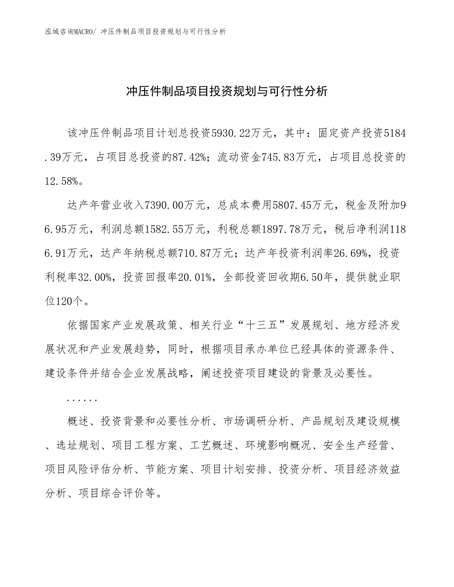 冲压件制品项目投资规划与可行性分析_第1页