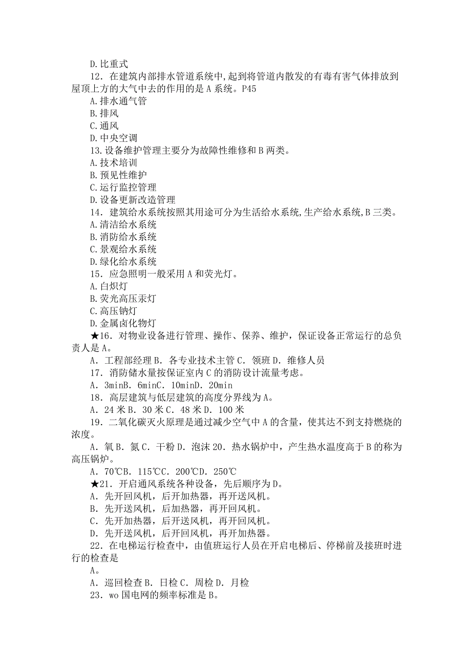 [其他资格考试]物业工程部考试题集_第2页