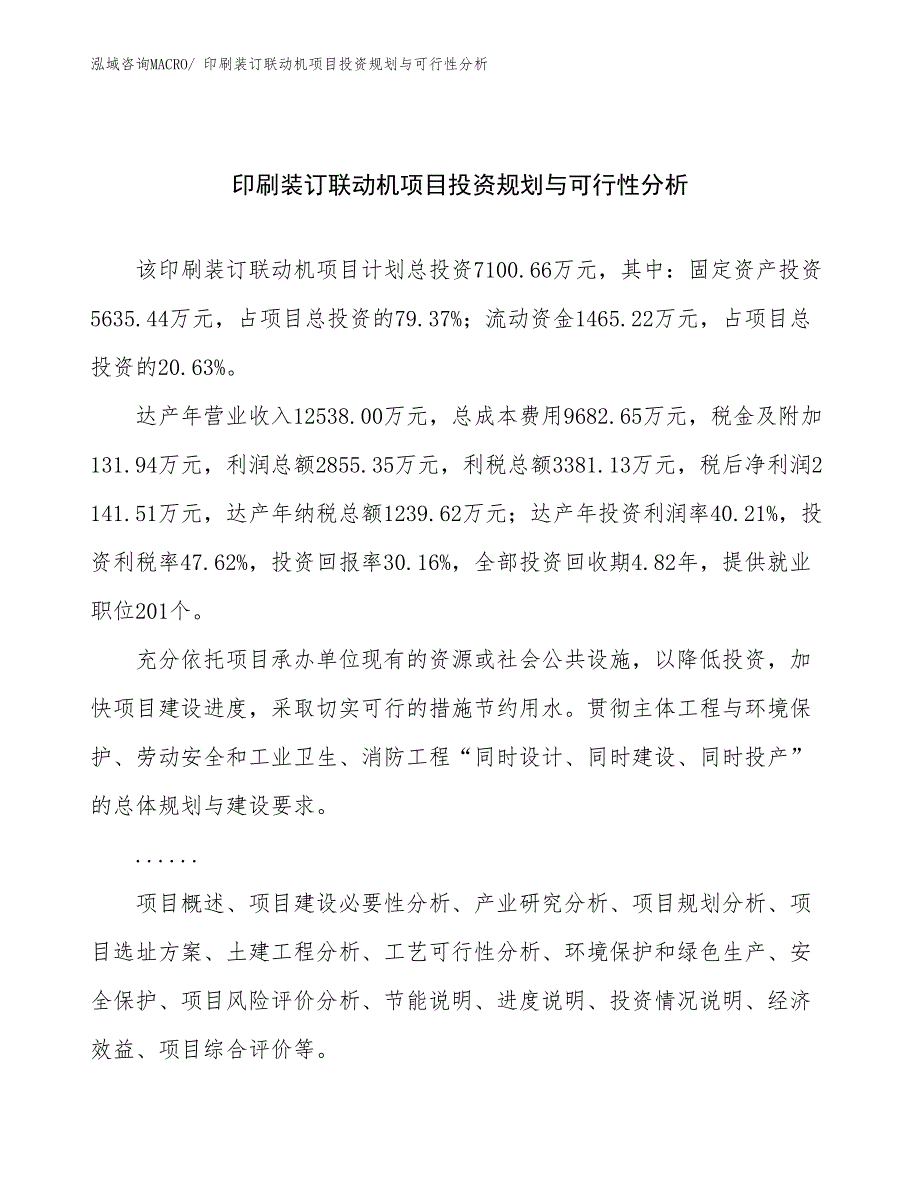 印刷装订联动机项目投资规划与可行性分析_第1页