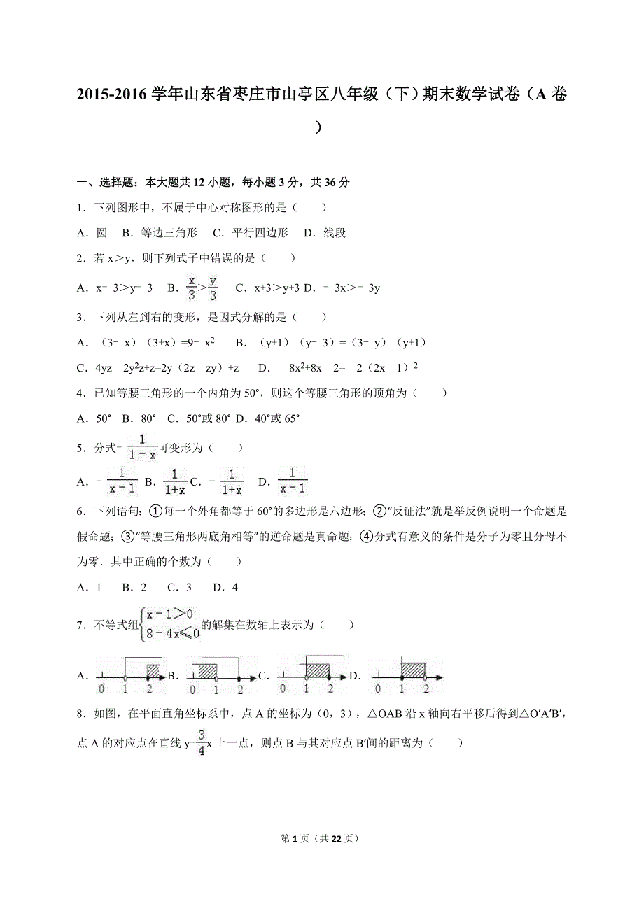 枣庄市山亭区学八级下期末数学试卷(a)含解析_第1页