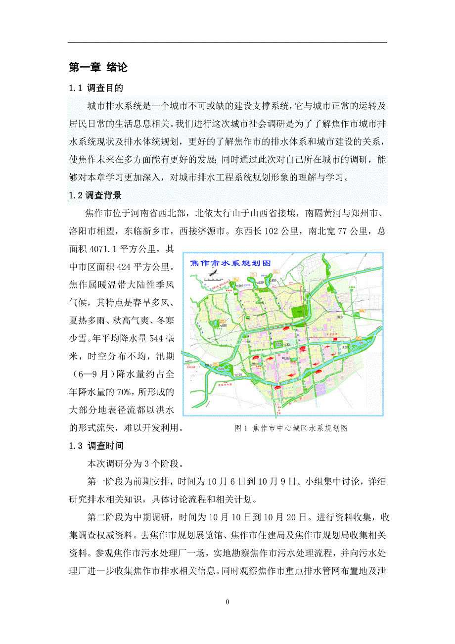 焦作市排水调研论_第3页