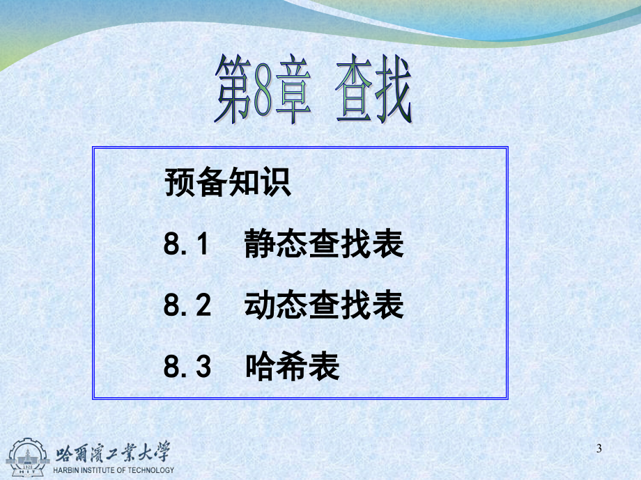 预备知识81静态查找表82动态查找表83哈希表_第3页