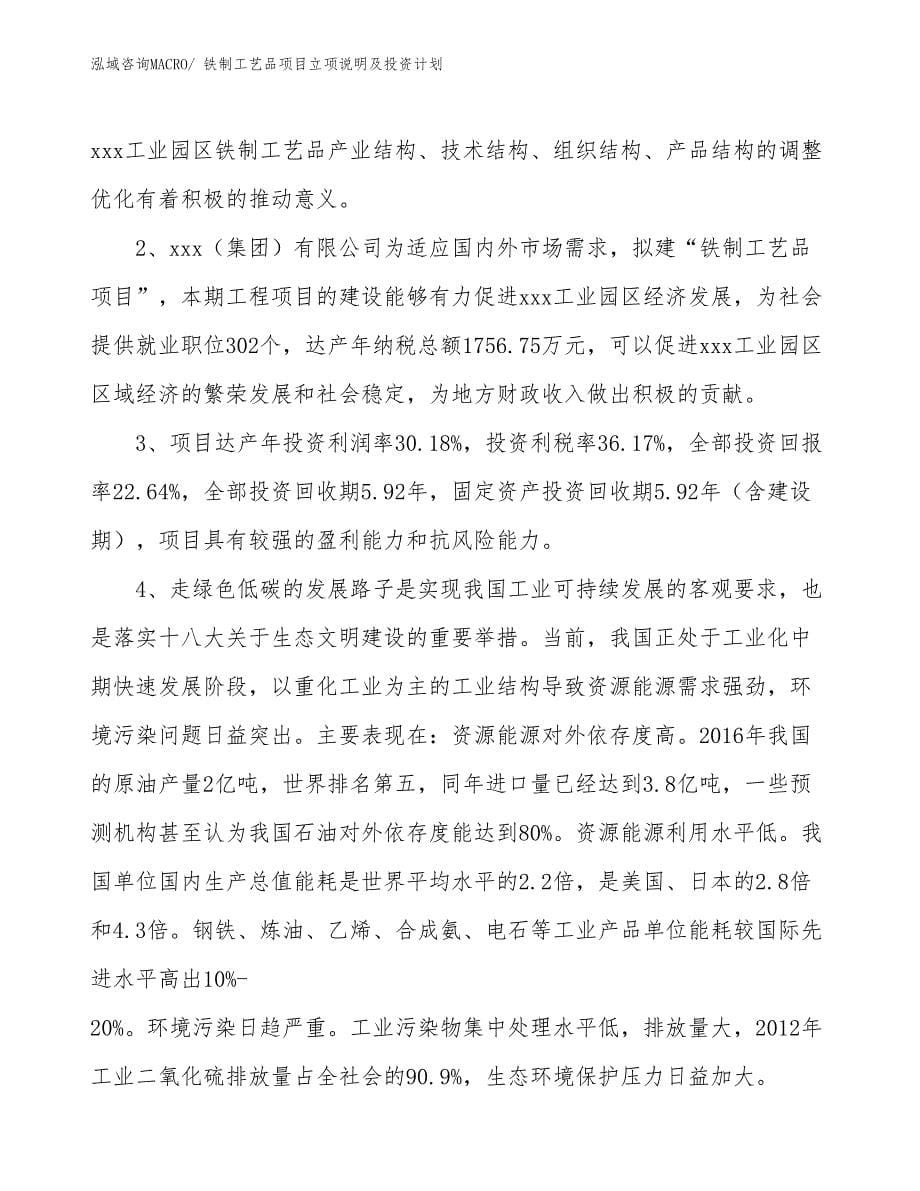 铁制工艺品项目立项说明及投资计划_第5页