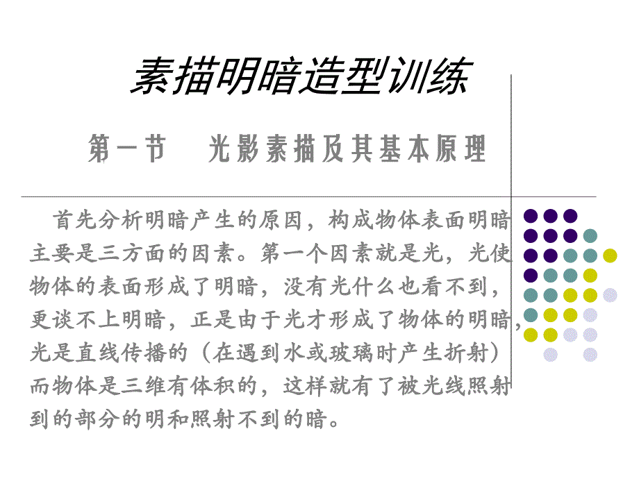 素描明暗造型训练_第1页
