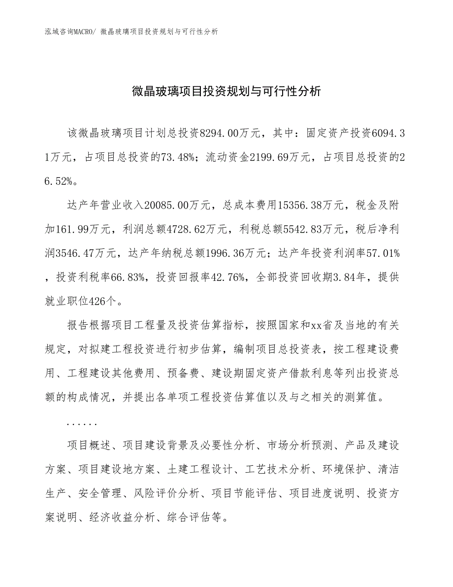 微晶玻璃项目投资规划与可行性分析_第1页