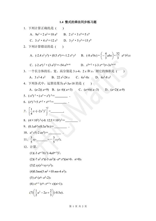 北师大版七年级下册1.4《整式的乘法》同步练习及答案