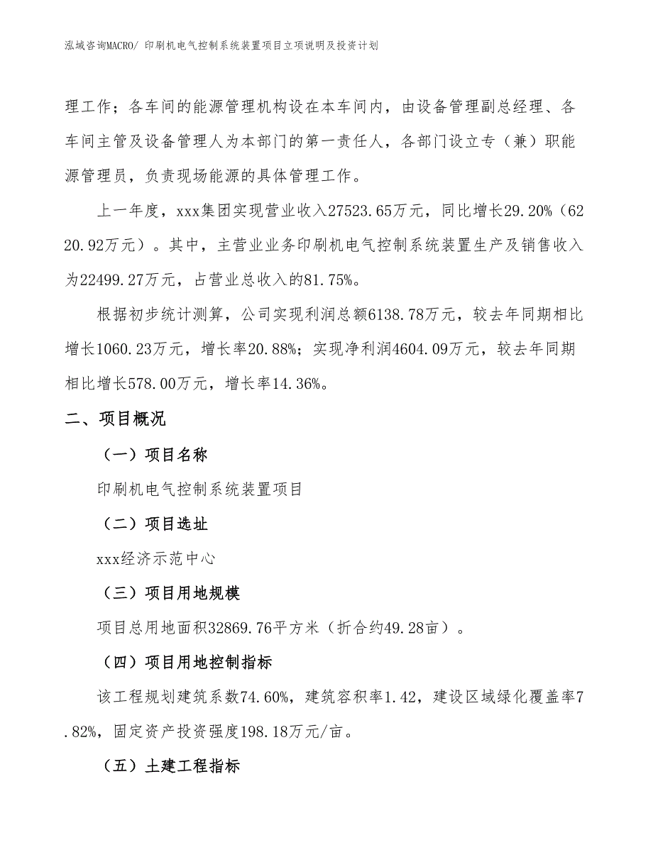 印刷机电气控制系统装置项目立项说明及投资计划_第2页