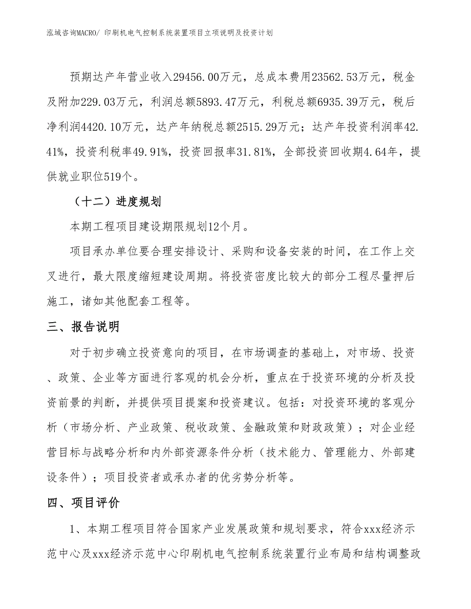 印刷机电气控制系统装置项目立项说明及投资计划_第4页