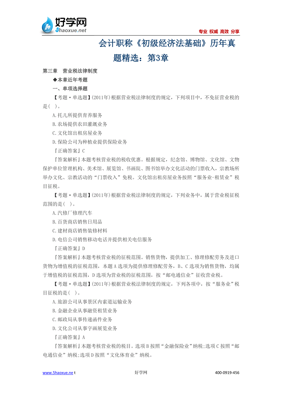 会计职称《初级经济法基础》历年真题精选：第3章_第1页