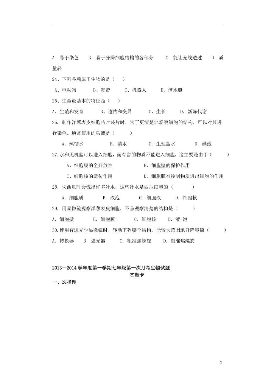 山东省宁津县实验中学2013-2014学年七年级生物上学期第一次月考试题（无答案） 新人教版_第5页