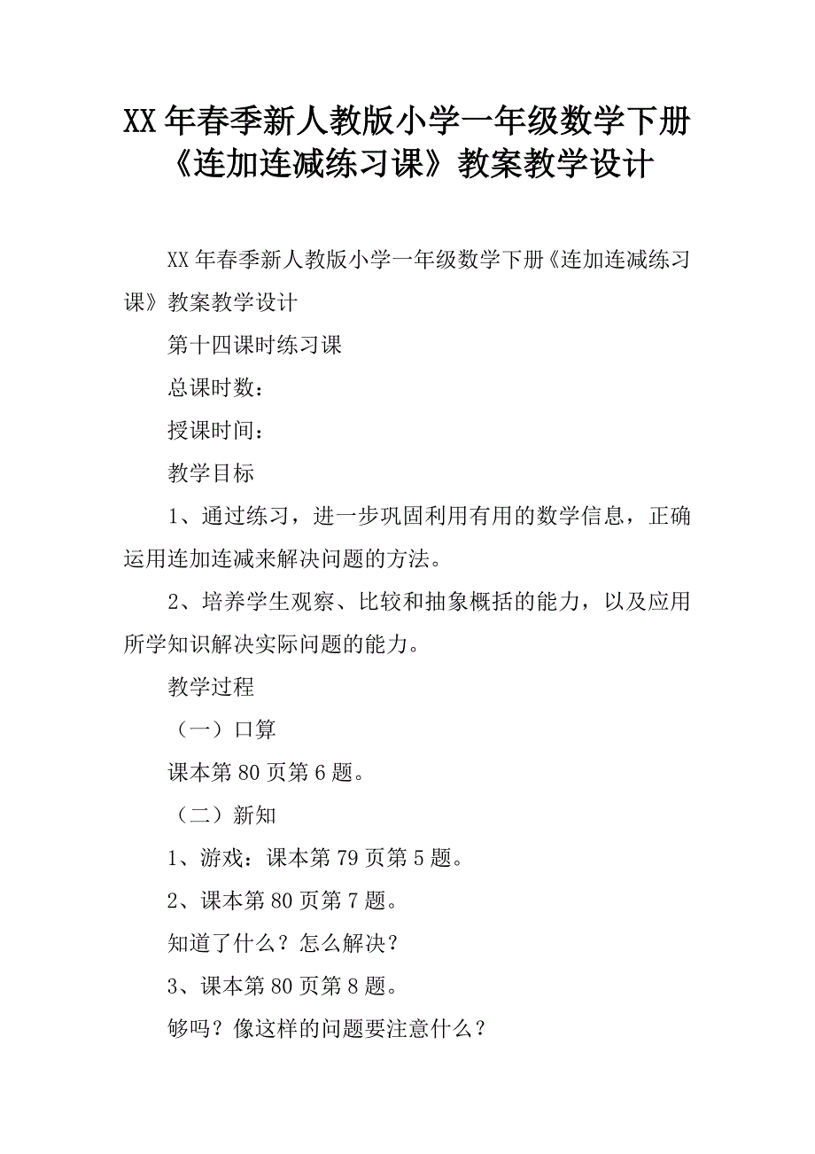 xx年春季新人教版小学一年级数学下册《连加连减练习课》教案教学设计.doc_第1页