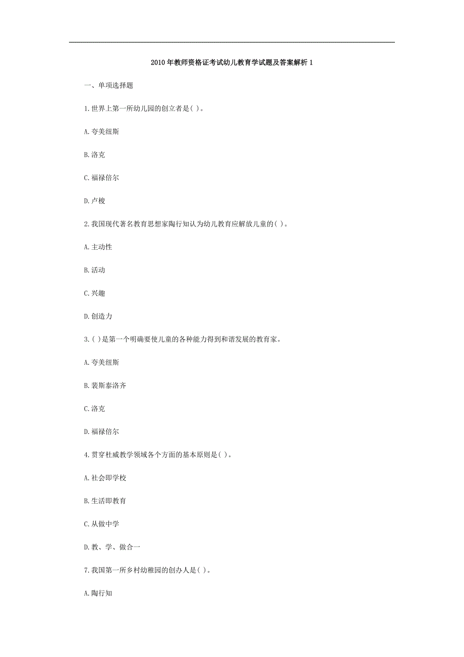 教师资格证考试幼儿教育试题及答案_第1页