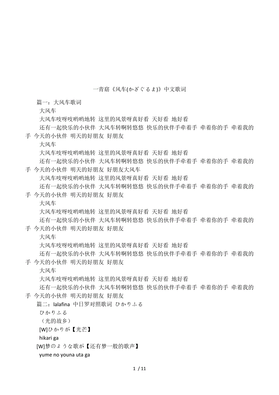 一青窈《风车(かざぐるま)》中文歌词.docx_第1页