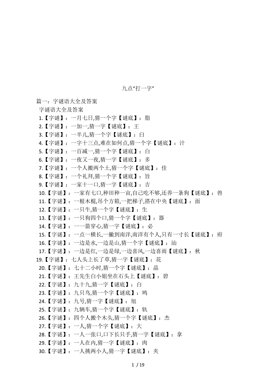 九点“打一字”.docx_第1页