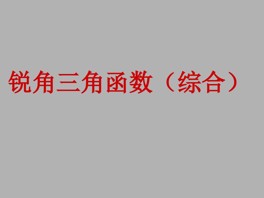 锐角三角函数综合_第1页