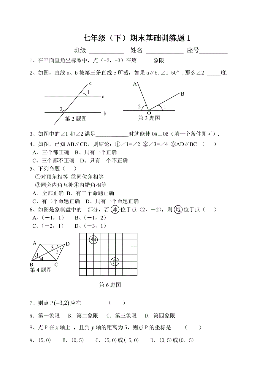 [初一数学]七年级下期末基础训练题_第1页