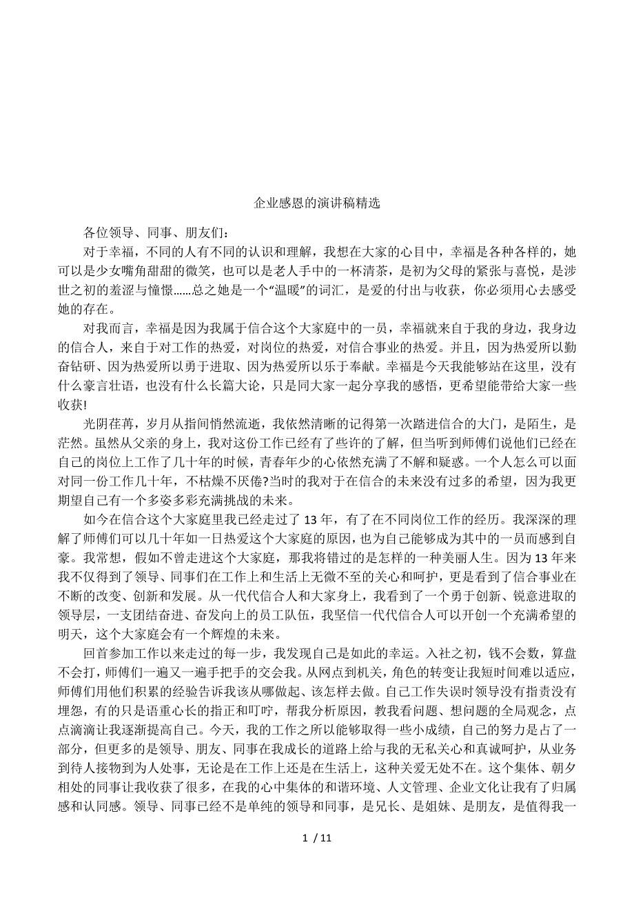 企业感恩的演讲稿精选.docx_第1页