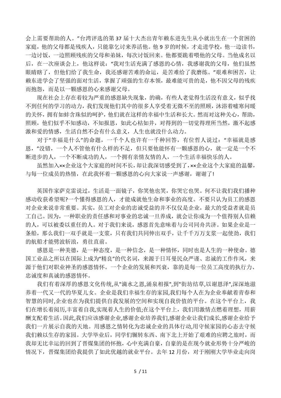 企业感恩的演讲稿精选.docx_第5页