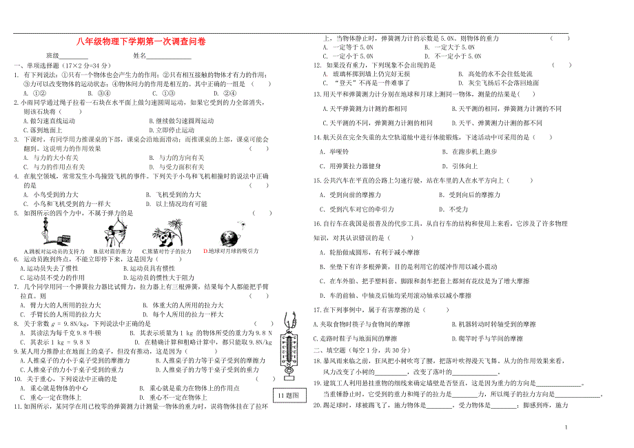 学年八年级物理下学期第一次调查问卷 新人教版_第1页