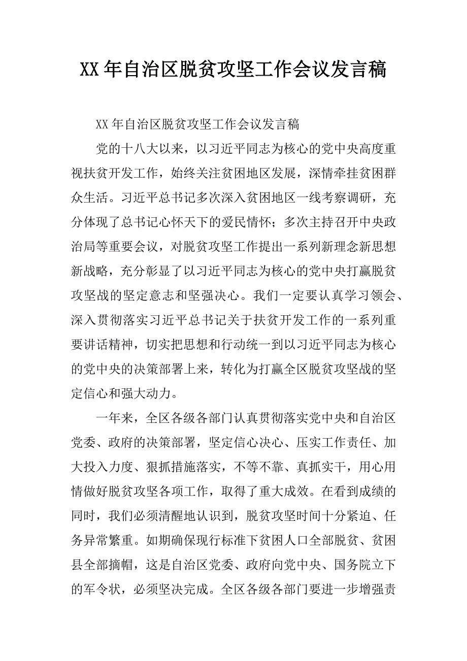 xx年自治区脱贫攻坚工作会议发言稿.doc_第1页