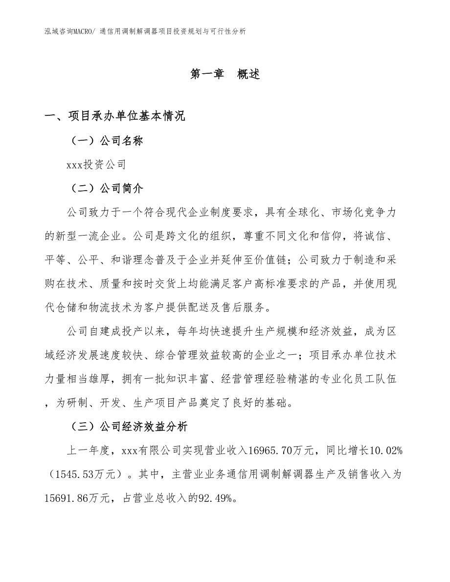 通信用调制解调器项目投资规划与可行性分析_第2页