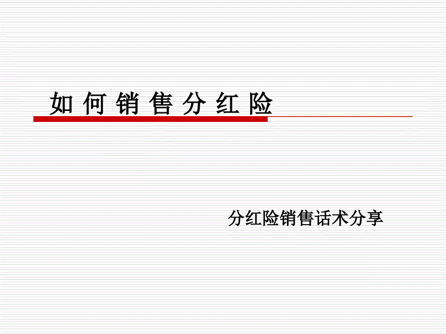 (保险达人)-销售分红险实务_第1页