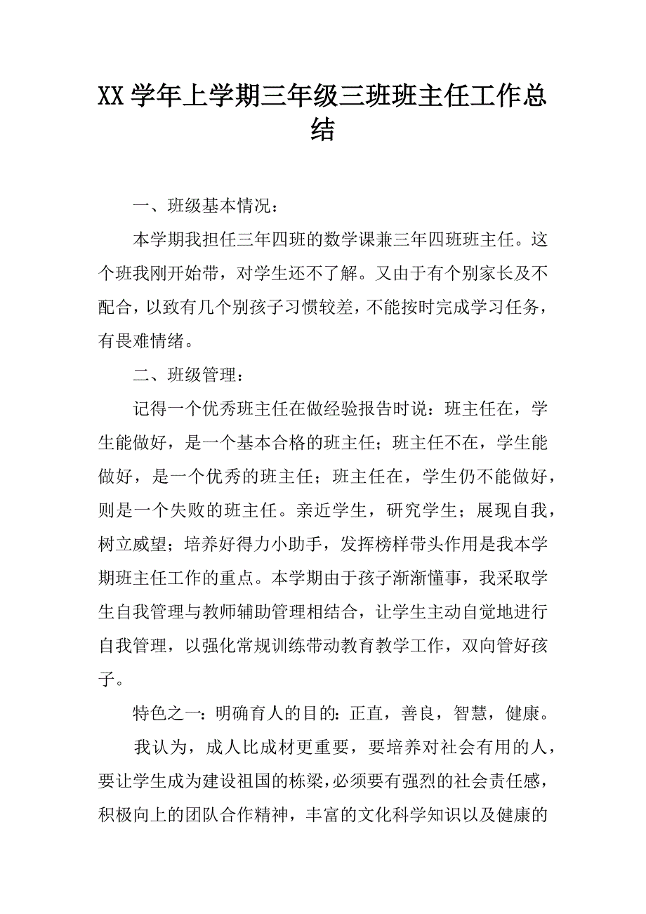 xx学年上学期三年级三班班主任工作总结.doc_第1页