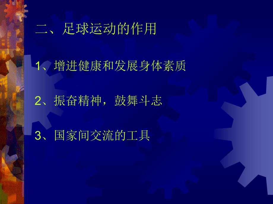 《足球运动概述》ppt课件_第4页