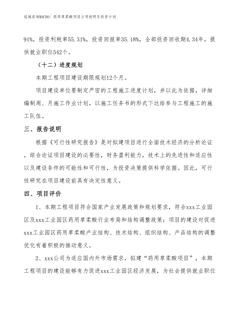 药用草柔酸项目立项说明及投资计划_第4页