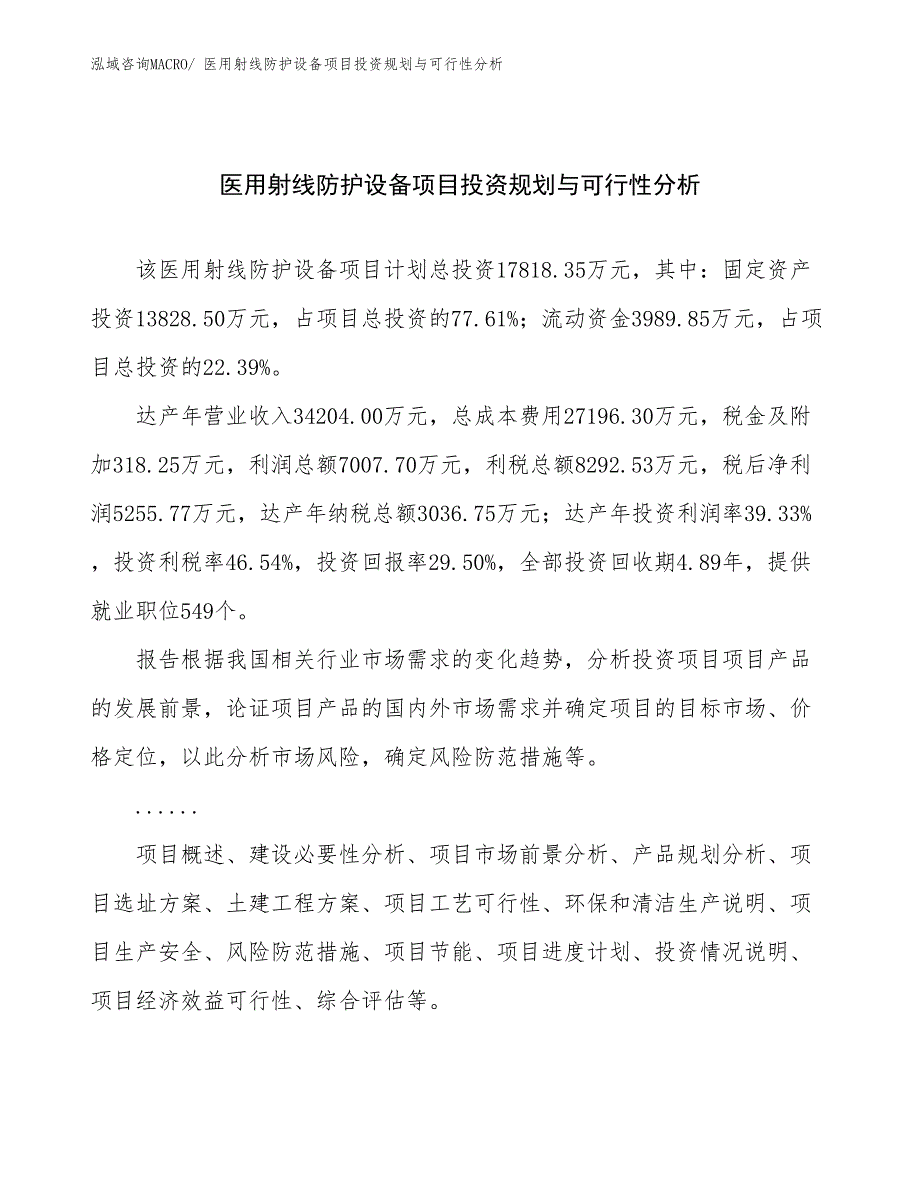 医用射线防护设备项目投资规划与可行性分析_第1页