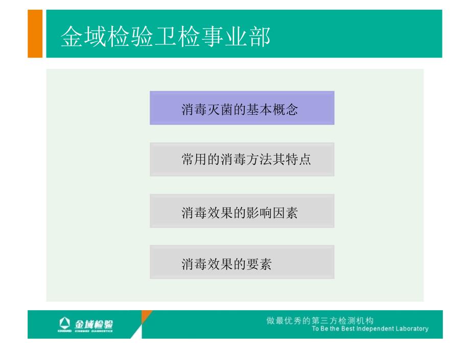 消毒灭菌的基本概念——金域检验培训教程_第4页