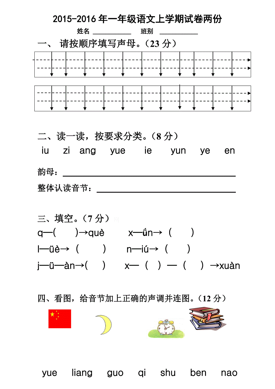 一级语文上学期试卷两份_第1页