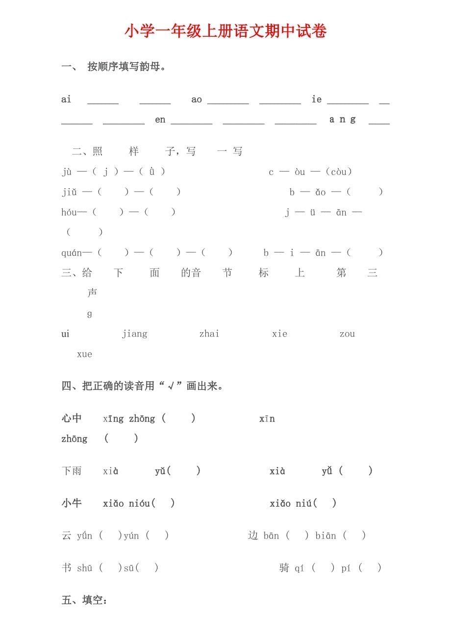 一级语文上学期试卷两份_第5页